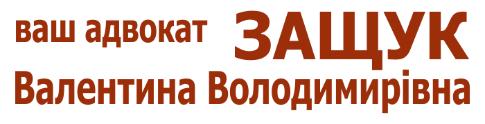 Ваш адвокат Защук Валентина Володимирівна